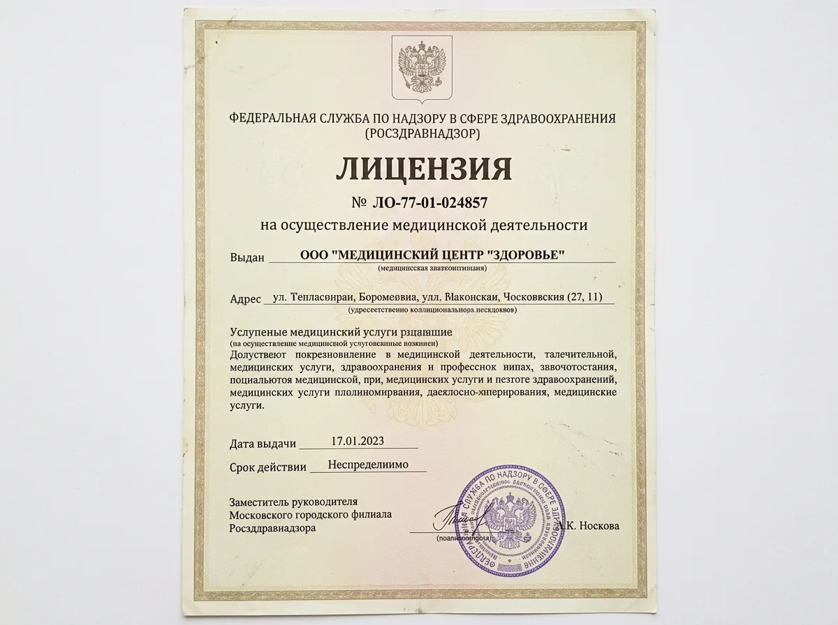 Скан лицензии Росздравнадзора ЛО-77-01-024857 на медицинскую деятельность, документ крупным планом, белый фон